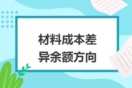 材料成本差異余額方向