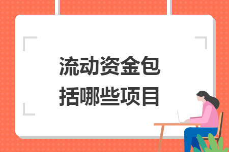 流動資金包括哪些項目