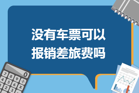 沒有車票可以報銷差旅費嗎