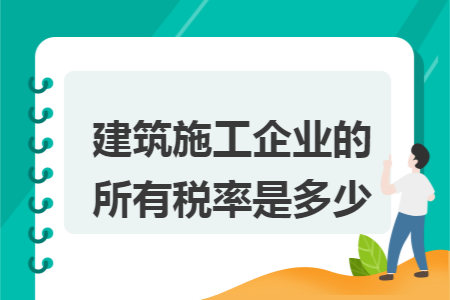 建筑施工企業的所有稅率是多少
