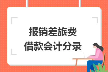 報銷差旅費借款會計分錄