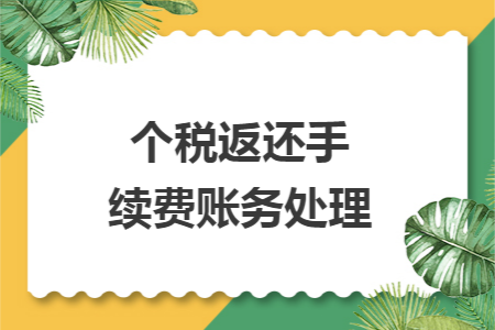 個稅返還手續費賬務處理