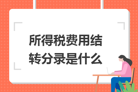 所得稅費用結轉分錄是什么