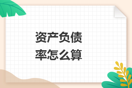 資產負債率怎么算
