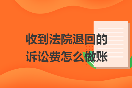 收到法院退回的訴訟費怎么做賬