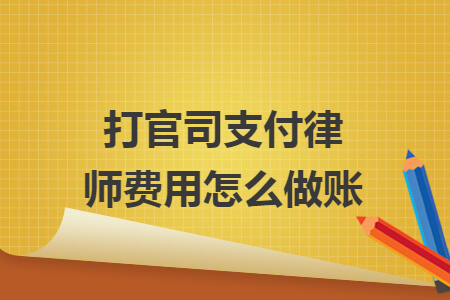 打官司支付律師費(fèi)用怎么做賬