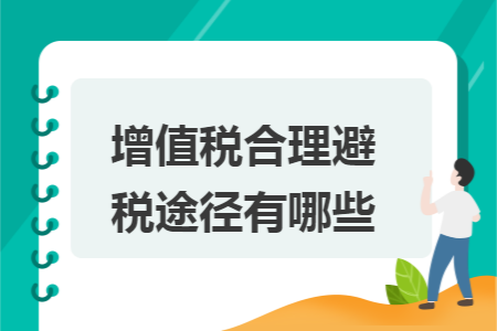 增值稅合理避稅途徑有哪些