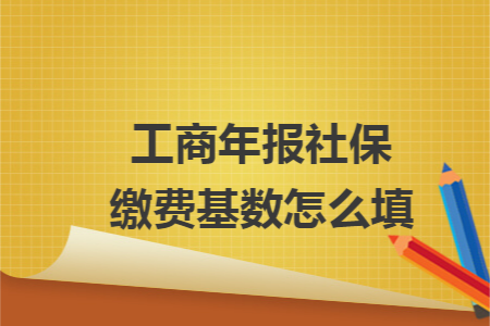 工商年報社保繳費基數怎么填