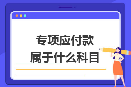專項應付款屬于什么科目