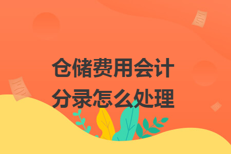 倉(cāng)儲(chǔ)費(fèi)用會(huì)計(jì)分錄怎么處理