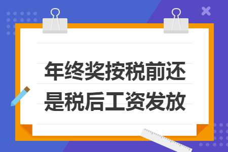 年終獎按稅前還是稅后工資發放