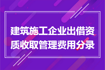 建筑施工企業(yè)出借資質(zhì)收取管理費(fèi)用分錄