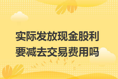 實際發放現金股利要減去交易費用嗎