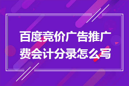 百度競價廣告推廣費會計分錄怎么寫