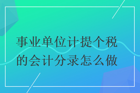 事業單位計提個稅的會計分錄怎么做