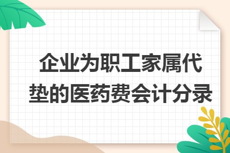 企業為職工家屬代墊的醫藥費會計分錄