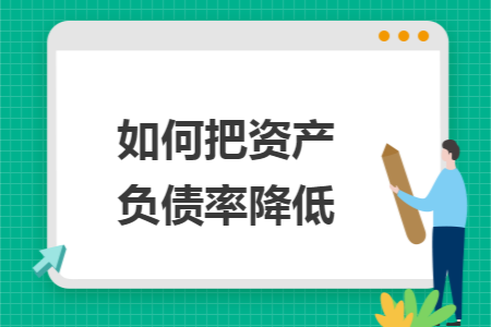 如何把資產負債率降低