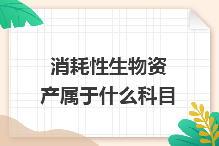 消耗性生物資產屬于什么科目