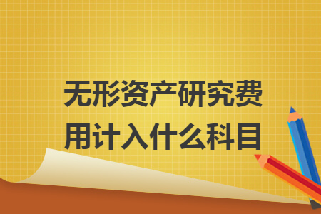 無形資產研究費用計入什么科目