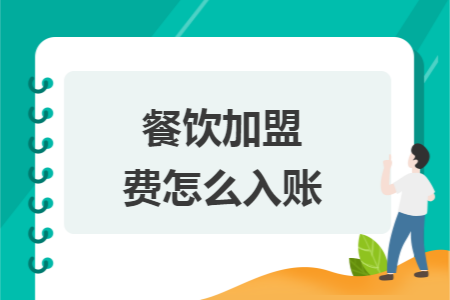 餐飲加盟費(fèi)怎么入賬