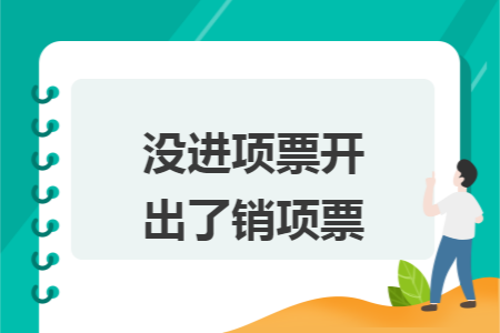 沒進(jìn)項(xiàng)票開出了銷項(xiàng)票