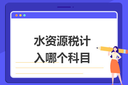 水資源稅計入哪個科目