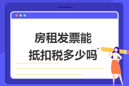 房租發(fā)票能抵扣稅多少嗎