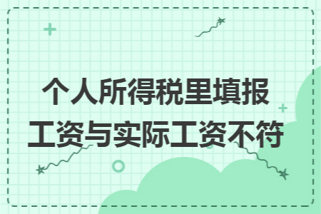 個人所得稅里填報工資與實際工資不符