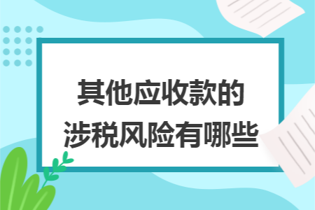 其他應收款的涉稅風險有哪些
