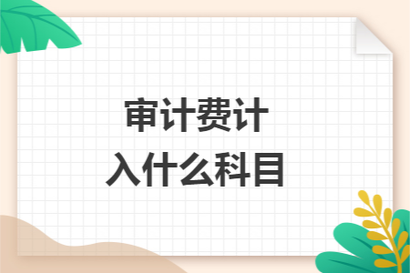 審計費計入什么科目