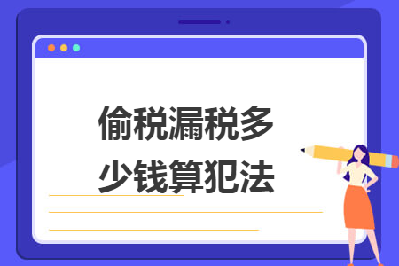 偷稅漏稅多少錢算犯法