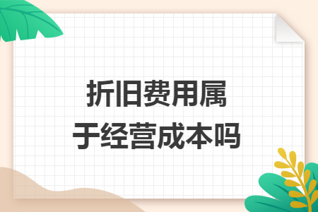 折舊費用屬于經營成本嗎