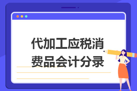 代加工應稅消費品會計分錄