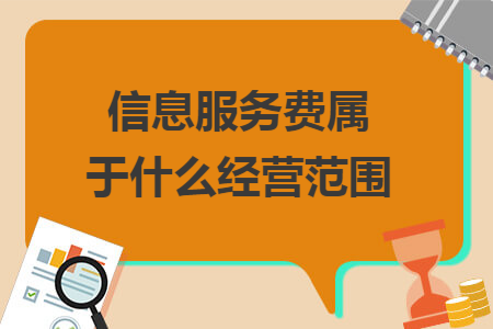 信息服務費屬于什么經營范圍
