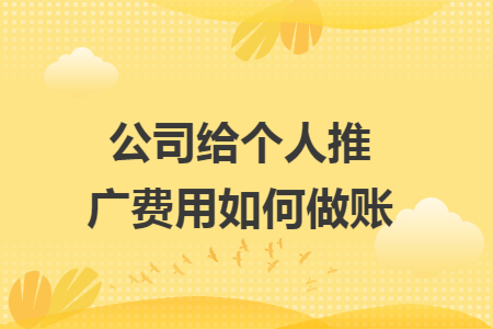 公司給個人推廣費用如何做賬
