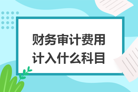財務審計費用計入什么科目