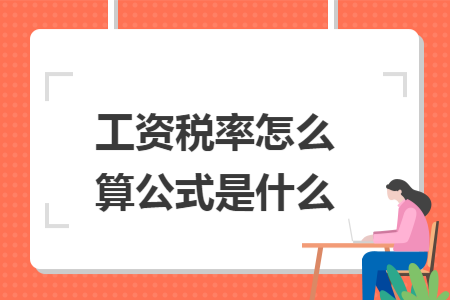 工資稅率怎么算公式是什么