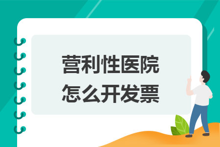 營利性醫院怎么開發票
