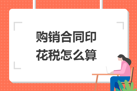 購銷合同印花稅怎么算