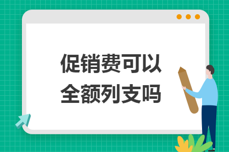 促銷(xiāo)費(fèi)可以全額列支嗎