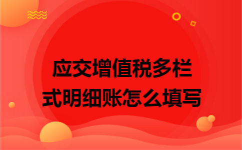 應交增值稅多欄式明細賬怎么填寫