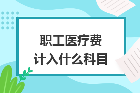 職工醫療費計入什么科目