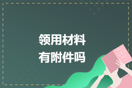 領用材料有附件嗎