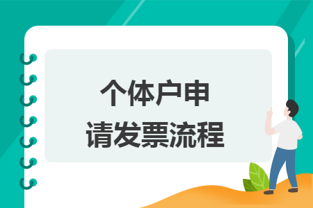 個體戶申請發票流程