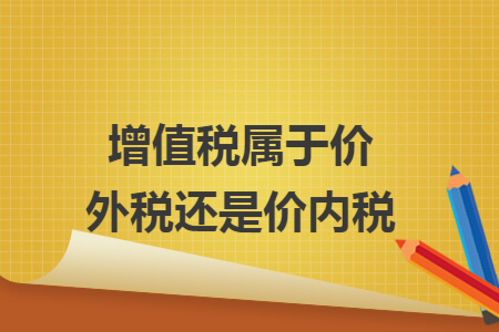 增值稅屬于價外稅還是價內稅