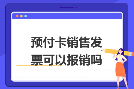 預付卡銷售發票可以報銷嗎