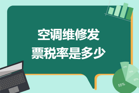 空調維修發票稅率是多少