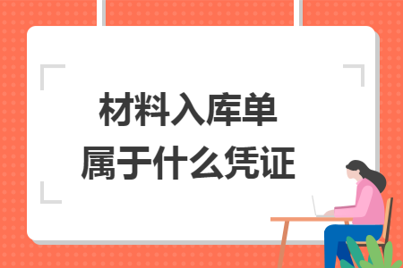 材料入庫單屬于什么憑證
