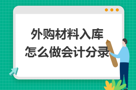 外購材料入庫怎么做會計分錄