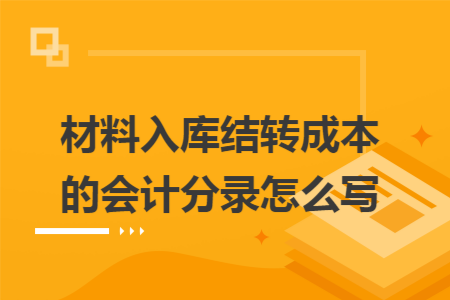 材料入庫結轉成本的會計分錄怎么寫